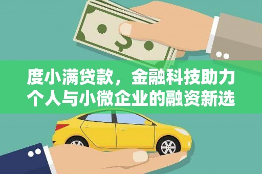 石鼓度小满贷款，金融科技助力个人与小微企业的融资新选择