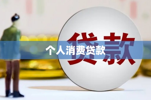 庄浪个人消费贷款