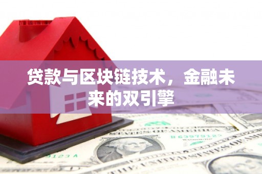大宁贷款与区块链技术，金融未来的双引擎