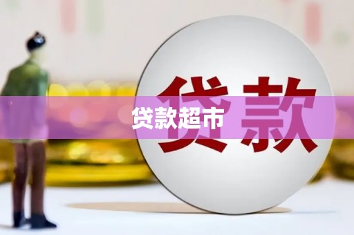 乐清贷款超市
