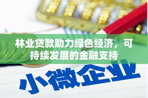 小港林业贷款助力绿色经济，可持续发展的金融支持