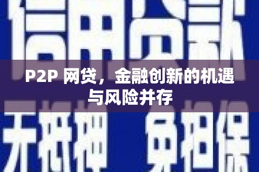 泰安P2P 网贷，金融创新的机遇与风险并存
