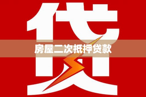 雾峰房屋二次抵押贷款
