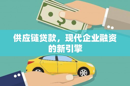 平潭供应链贷款，现代企业融资的新引擎