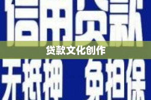 永泰贷款文化创作