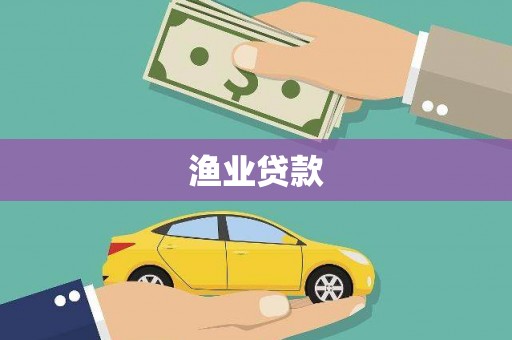 修文渔业贷款