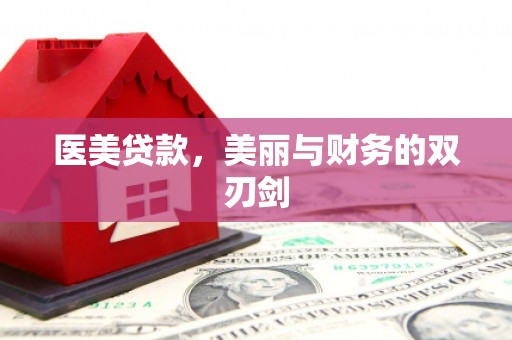 港闸医美贷款，美丽与财务的双刃剑