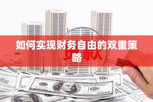 徽县如何实现财务自由的双重策略