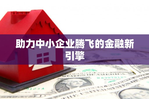 梅列助力中小企业腾飞的金融新引擎