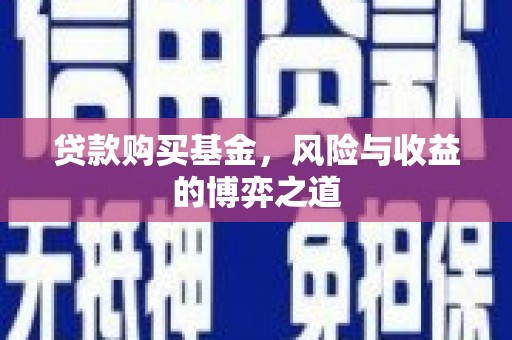 博爱贷款购买基金，风险与收益的博弈之道