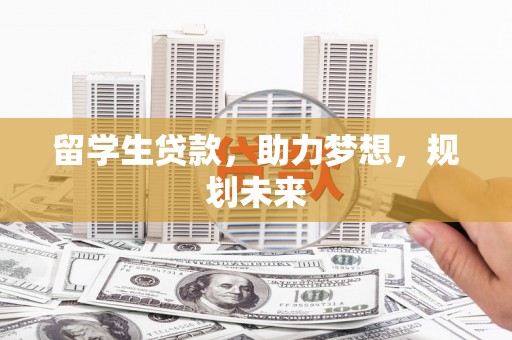 镇巴留学生贷款，助力梦想，规划未来