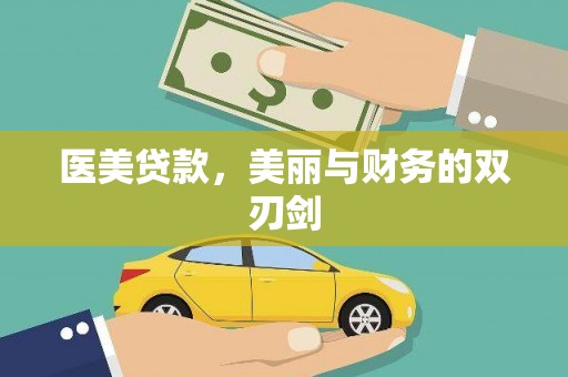 亚东医美贷款，美丽与财务的双刃剑
