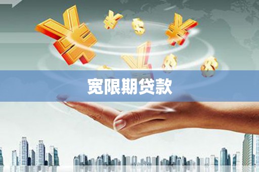 武汉宽限期贷款