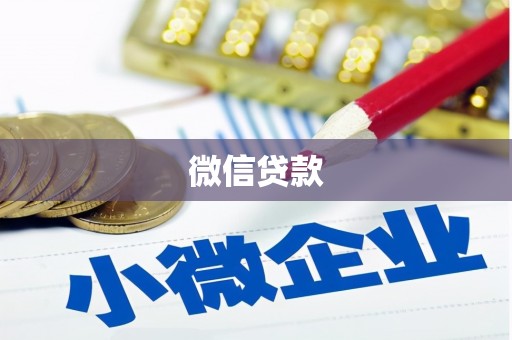 南宁微信贷款