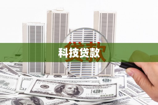 鹿港科技贷款
