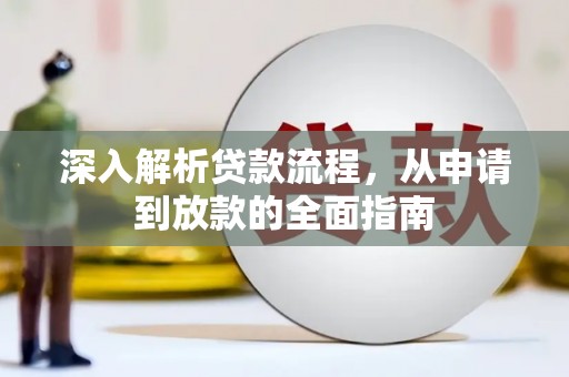 鼎城深入解析贷款流程，从申请到放款的全面指南