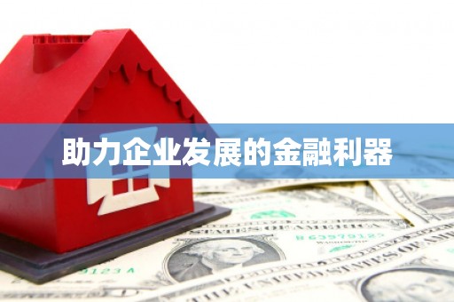 枋寮助力企业发展的金融利器