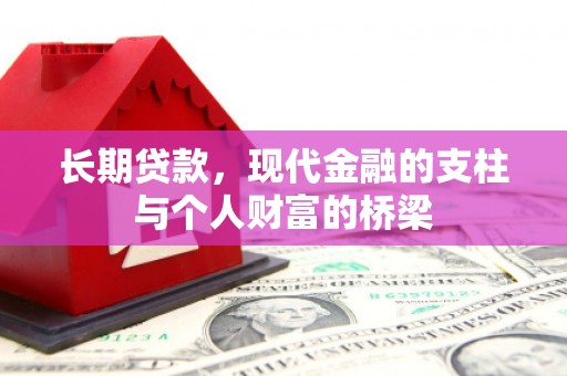珠海长期贷款，现代金融的支柱与个人财富的桥梁