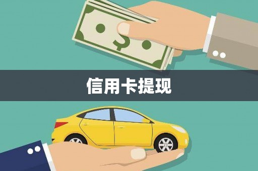 安康信用卡提现