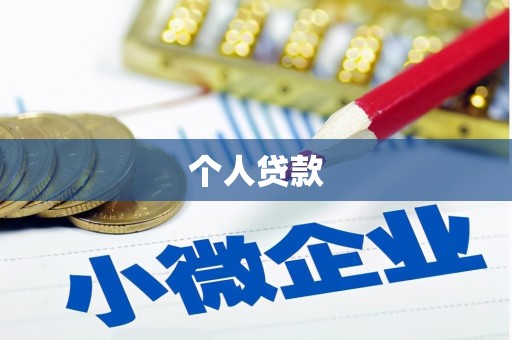 肇州个人贷款