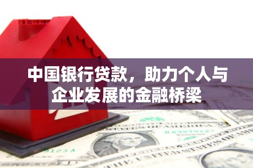 宜丰中国银行贷款，助力个人与企业发展的金融桥梁