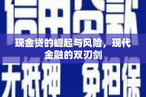 三义现金贷的崛起与风险，现代金融的双刃剑