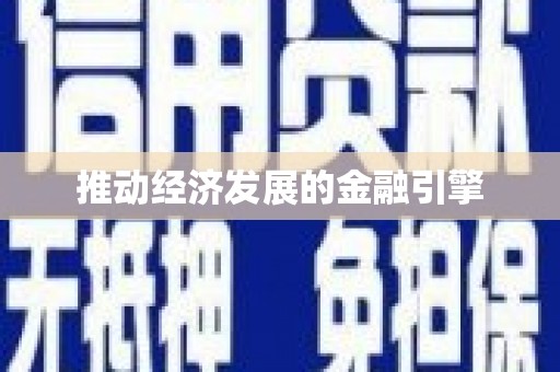 明光推动经济发展的金融引擎