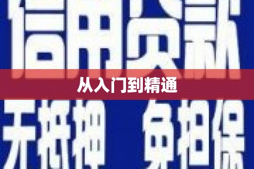 赵县从入门到精通