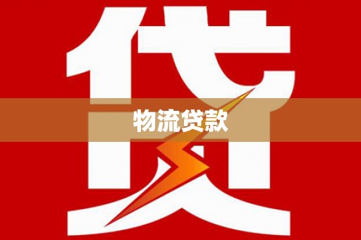 富平物流贷款