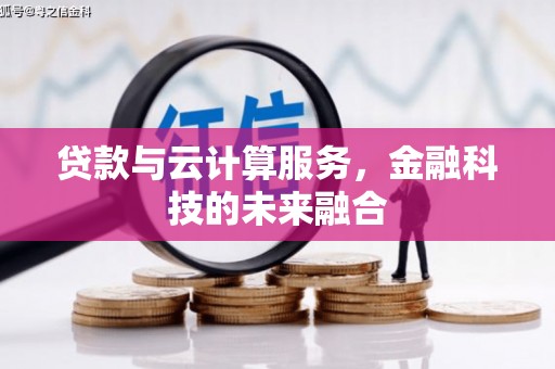 林内贷款与云计算服务，金融科技的未来融合