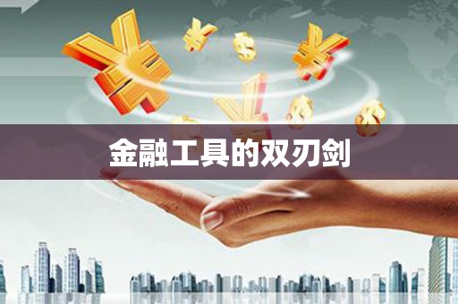 盐城金融工具的双刃剑