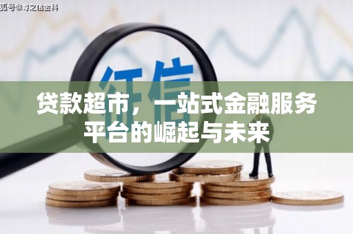 青神贷款超市，一站式金融服务平台的崛起与未来