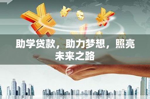 沅陵助学贷款，助力梦想，照亮未来之路