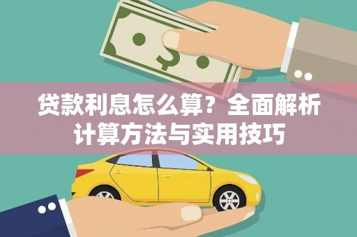 炉霍贷款利息怎么算？全面解析计算方法与实用技巧