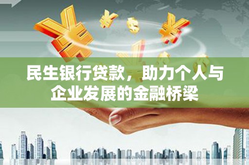金湖民生银行贷款，助力个人与企业发展的金融桥梁