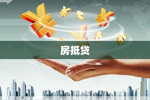 石家庄房抵贷