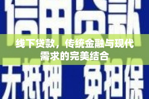 三亚线下贷款，传统金融与现代需求的完美结合