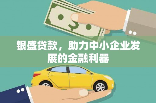 蕲春银盛贷款，助力中小企业发展的金融利器