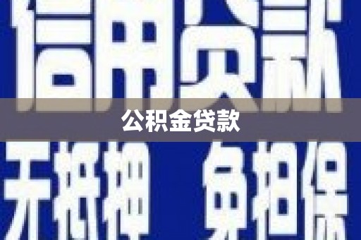 汐止公积金贷款