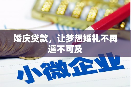 南山婚庆贷款，让梦想婚礼不再遥不可及