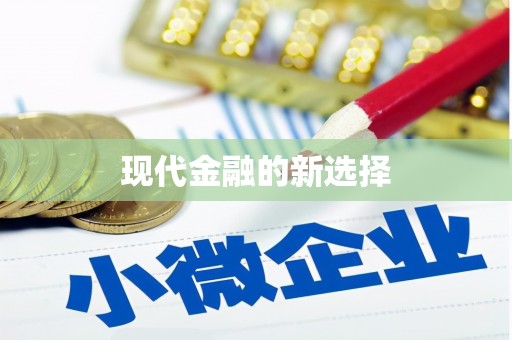 安县现代金融的新选择