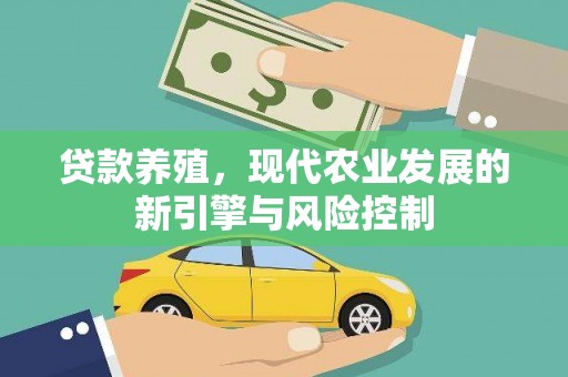 皇姑贷款养殖，现代农业发展的新引擎与风险控制