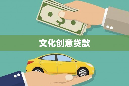 车城文化创意贷款