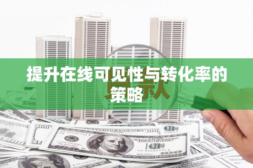 德宏提升在线可见性与转化率的策略