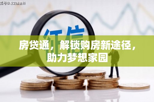 凤庆房贷通，解锁购房新途径，助力梦想家园