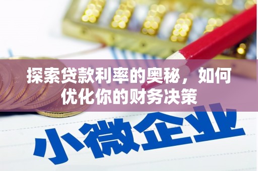 莿桐探索贷款利率的奥秘，如何优化你的财务决策