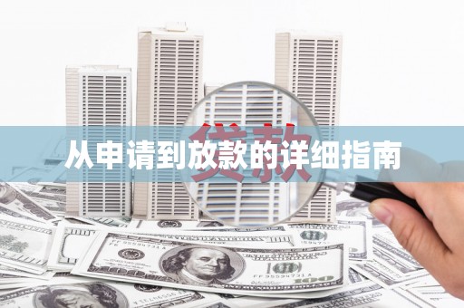 平陆从申请到放款的详细指南