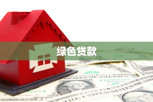 大堂绿色贷款