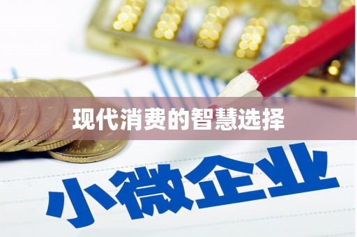 西平现代消费的智慧选择