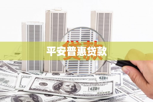 颍上平安普惠贷款